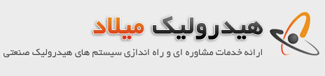 هیدرولیک میلاد هیدرولیک میلاد