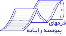 فرم هاي پيوسته رايانه فرم هاي پيوسته رايانه