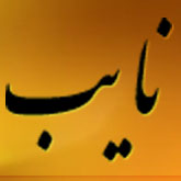 رستوران نايب رستوران نايب