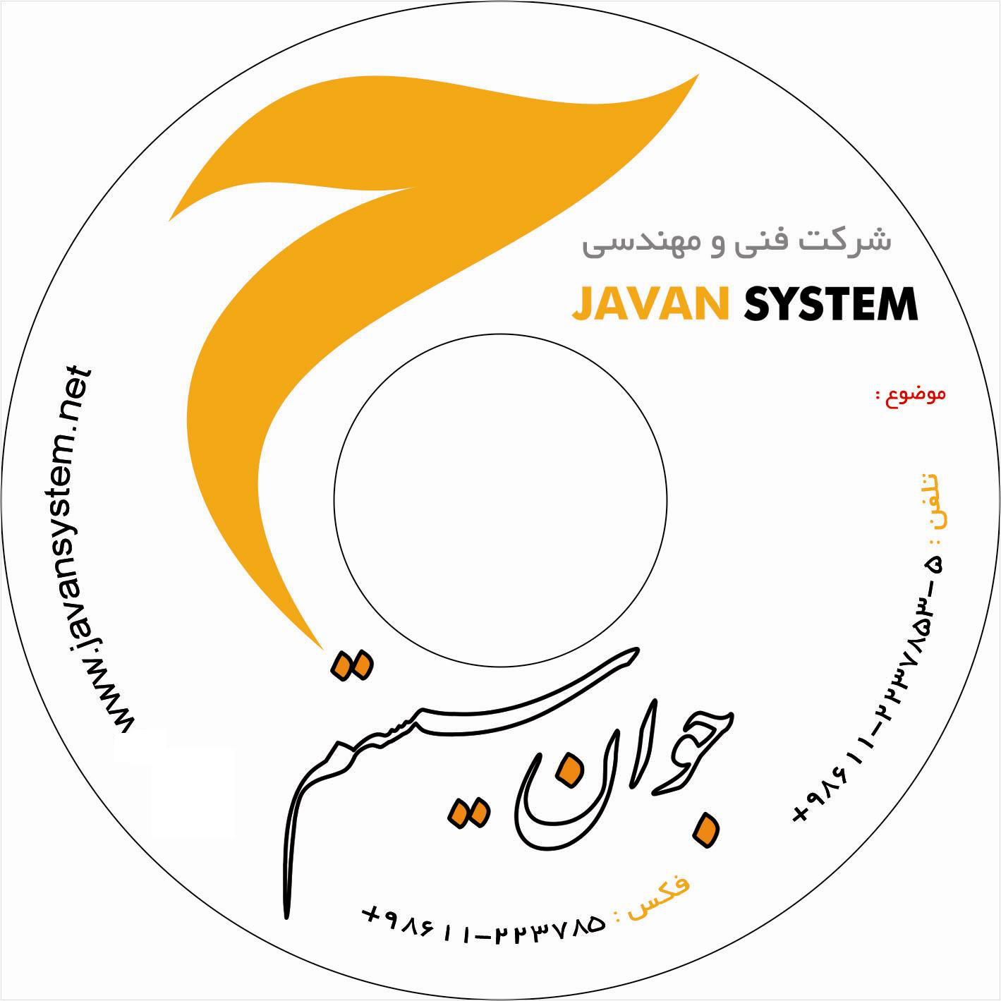 جوان سیستم اهواز جوان سیستم اهواز