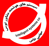شرکت سیستم های هوشمند مشاوره توس شرکت سیستم های هوشمند مشاوره توس