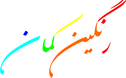 رنگین کمان میرداماد رنگین کمان میرداماد