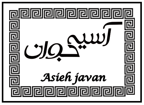 آسیه جوان  آسیه جوان