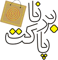 برنا پاکت برنا پاکت