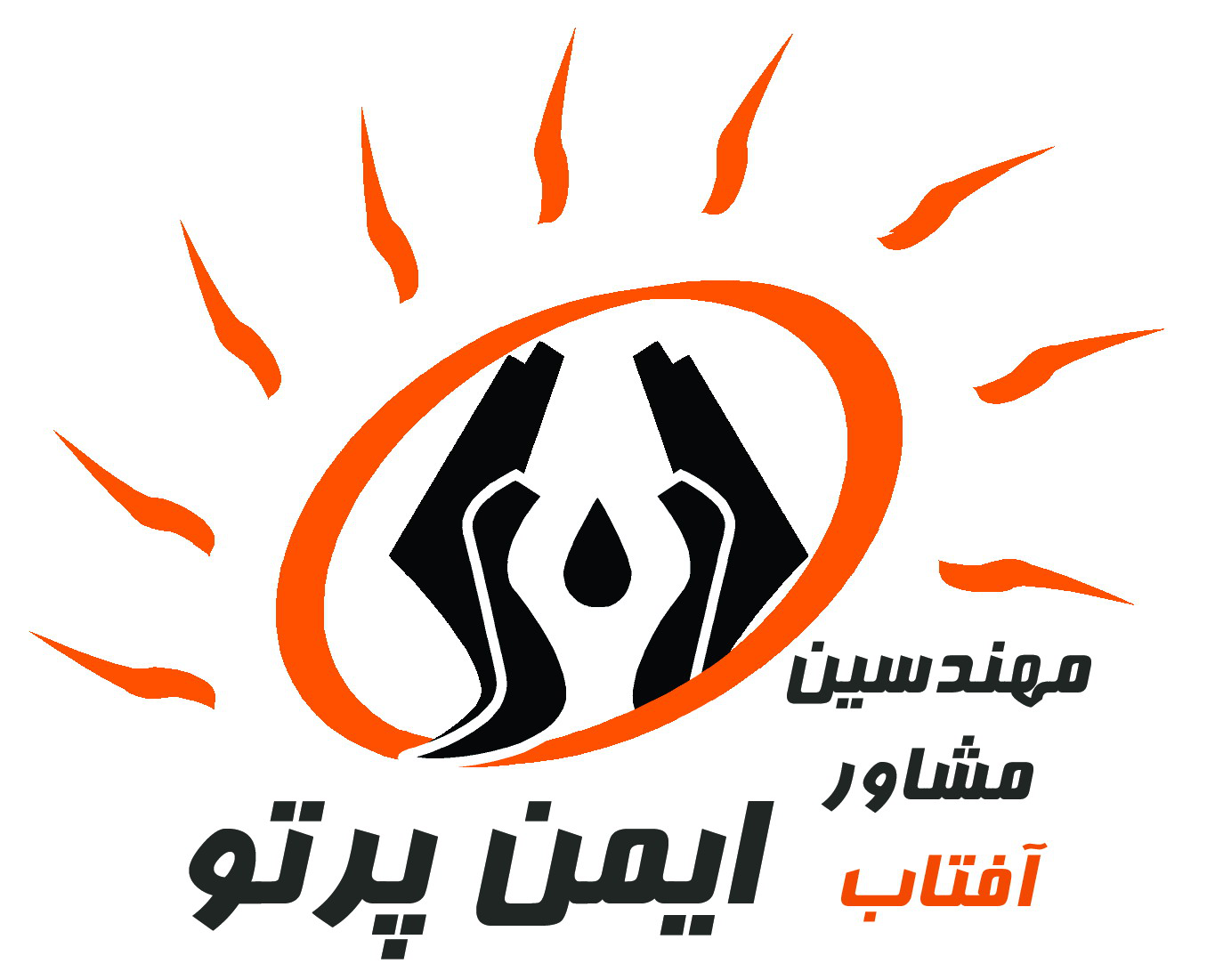 مهندسین مشاور آفتاب ایمن پرتو مهندسین مشاور آفتاب ایمن پرتو