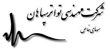مهندسی تواتر سپاهان مهندسی تواتر سپاهان