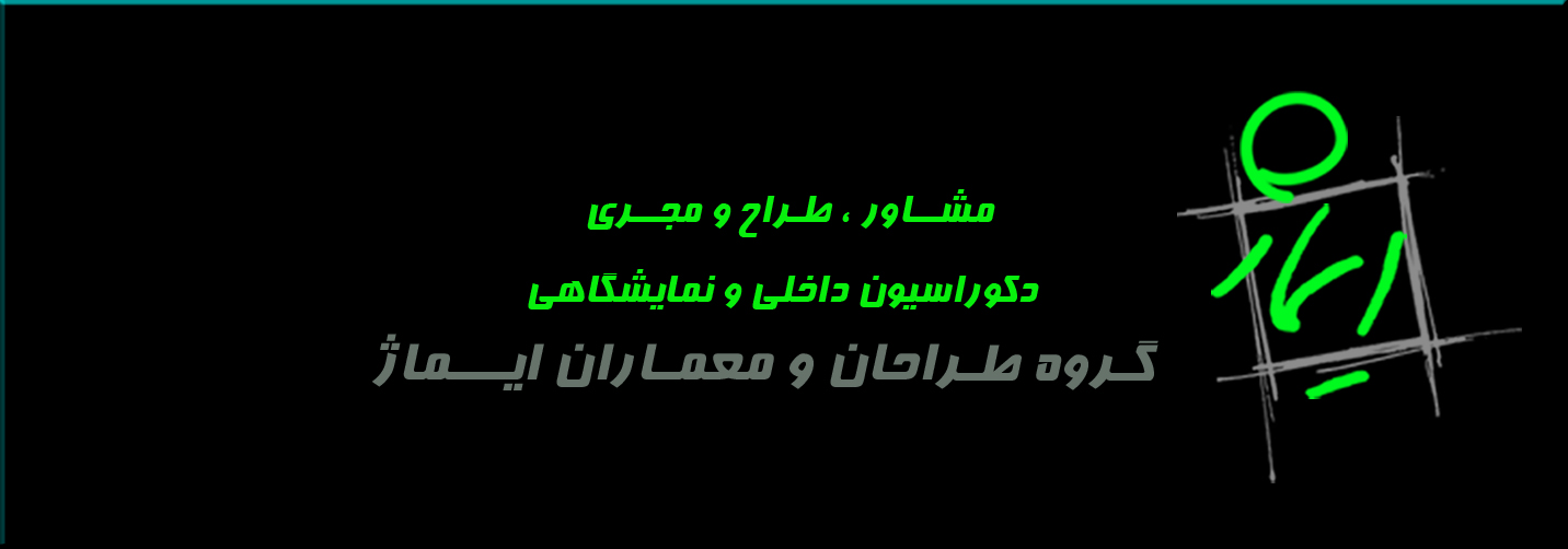 طراحان و معماران ایماژ طراحان و معماران ایماژ