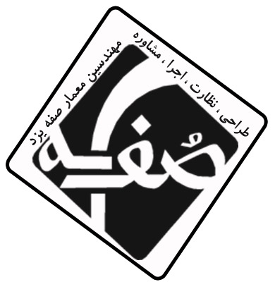 مهندسین معمار صفه مهندسین معمار صفه