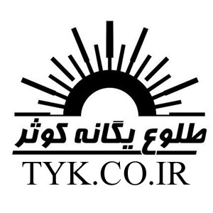 طلوع یگانه کوثر طلوع یگانه کوثر