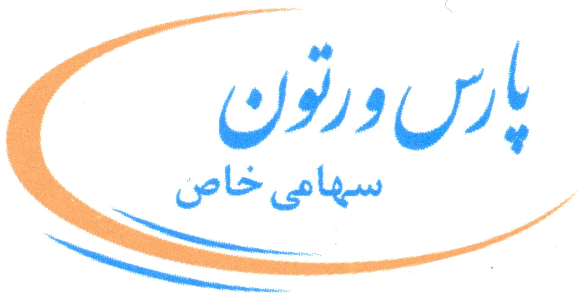 پارس ورتون پارس ورتون