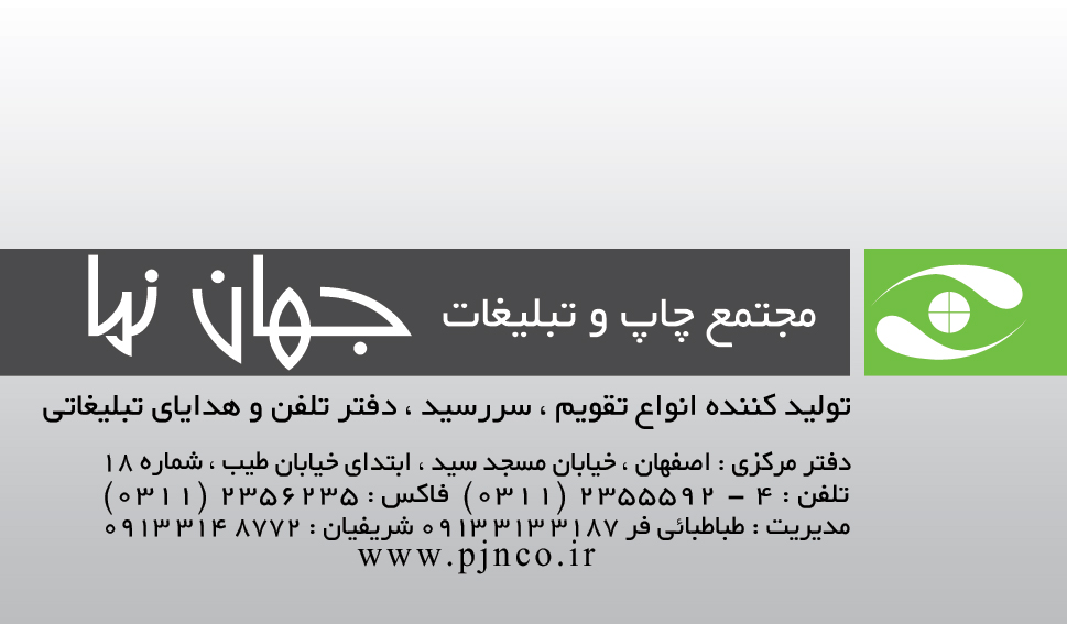 مجتمع تولیدی چاپ و تبلیغاتی پیک جهان نما مجتمع تولیدی چاپ و تبلیغاتی پیک جهان نما