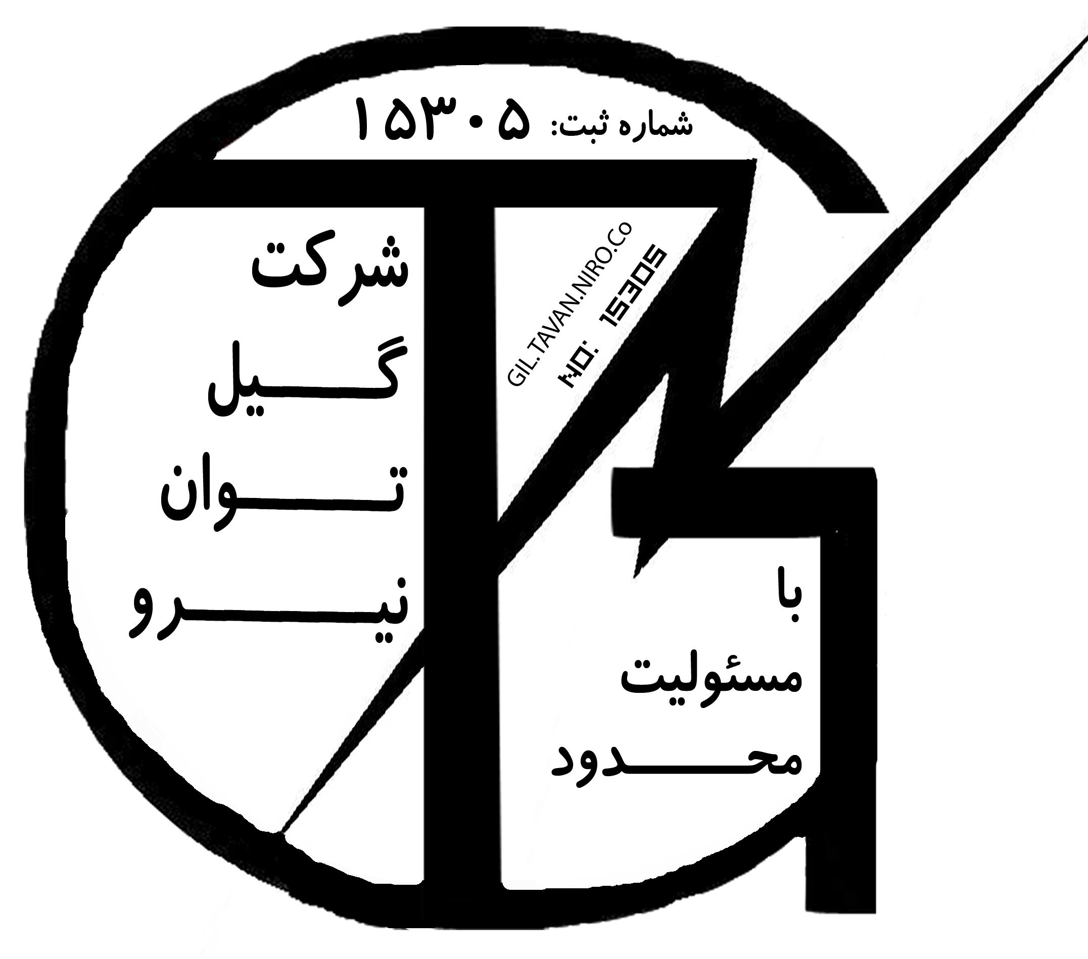شرکت گیل توان نیرو شرکت گیل توان نیرو