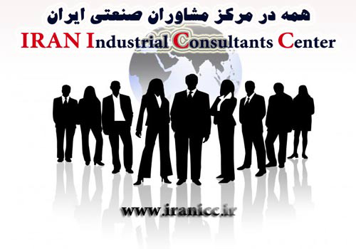مرکز مشاوران صنعتی ایران مرکز مشاوران صنعتی ایران