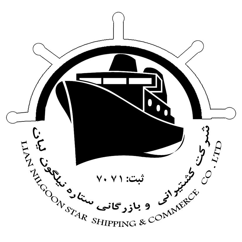 کشتیرانی وبازرگانی ستاره نیلگون لیان کشتیرانی وبازرگانی ستاره نیلگون لیان
