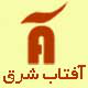 آفتاب شرق آفتاب شرق