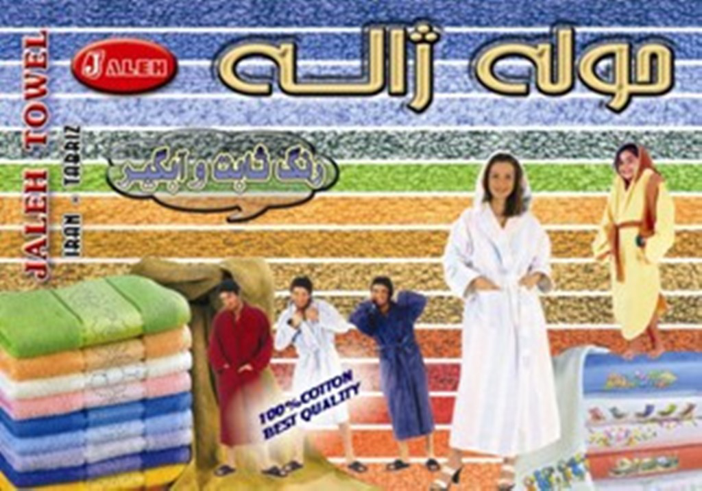 حوله ژاله حوله ژاله