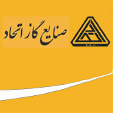 صنایع گاز اتحاد صنایع گاز اتحاد