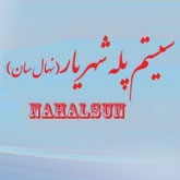 سیستم پله شهریار- نهال سان سیستم پله شهریار- نهال سان