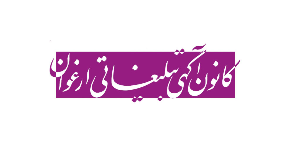 کانون آگهی تبلیغاتی ارغوان کانون آگهی تبلیغاتی ارغوان