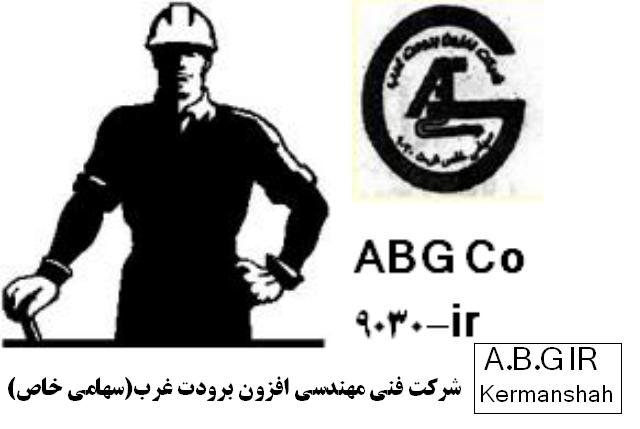 شرکت فنی مهندسی افزون برودت غرب(سهامی خاص) شرکت فنی مهندسی افزون برودت غرب(سهامی خاص)