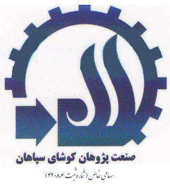 صنعت پژوهان کوشای سپاهان صنعت پژوهان کوشای سپاهان