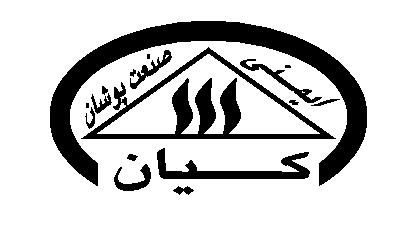 ایمنی صنعت پوشان کیان ایمنی صنعت پوشان کیان