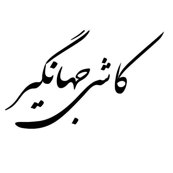کاشی جهانگیر سرام کاشی جهانگیر سرام