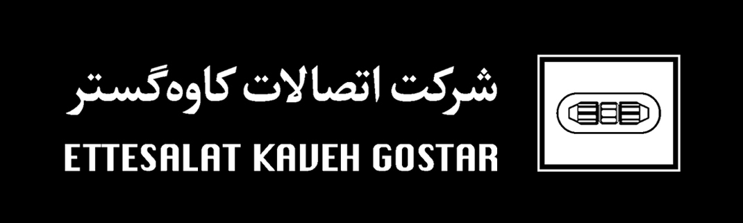 اتصالات کاوه گستر اتصالات کاوه گستر