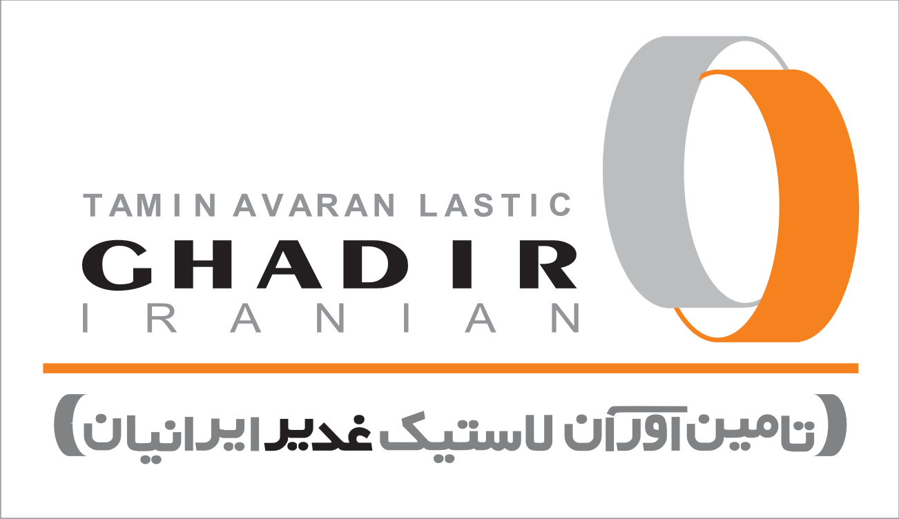 لاستیک غدیر لاستیک غدیر