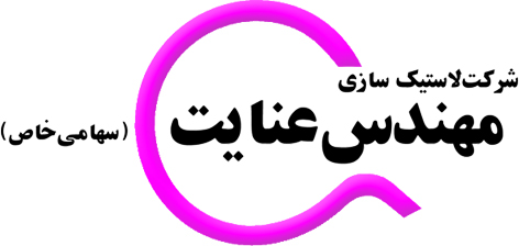 لاستیک سازی مهندس عنایت  لاستیک سازی مهندس عنایت