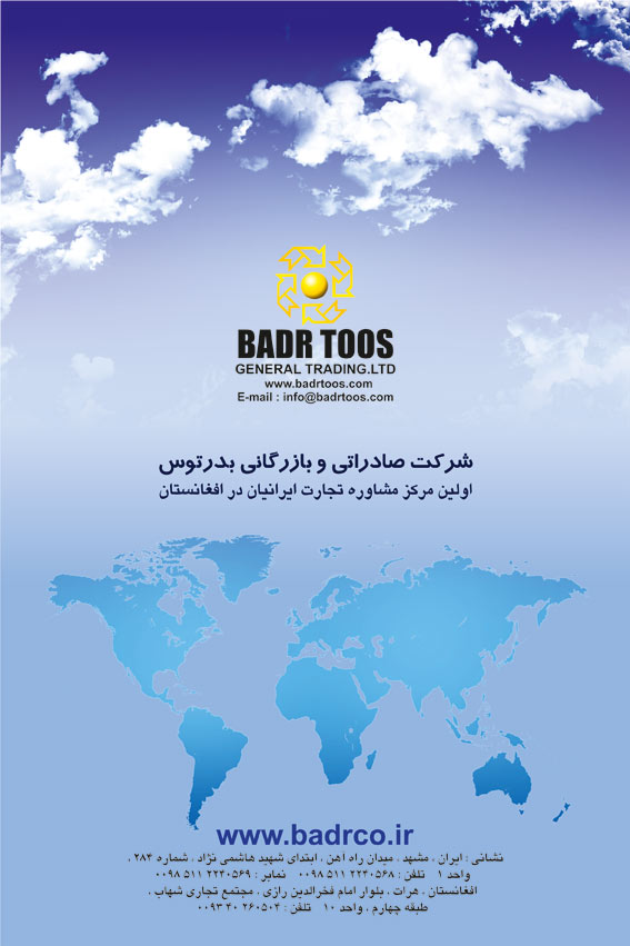 شرکت صادراتی و بازرگانی بدرتوس شرکت صادراتی و بازرگانی بدرتوس