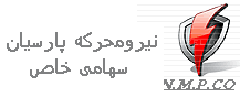 نیرومحرکه پارسیان نیرومحرکه پارسیان