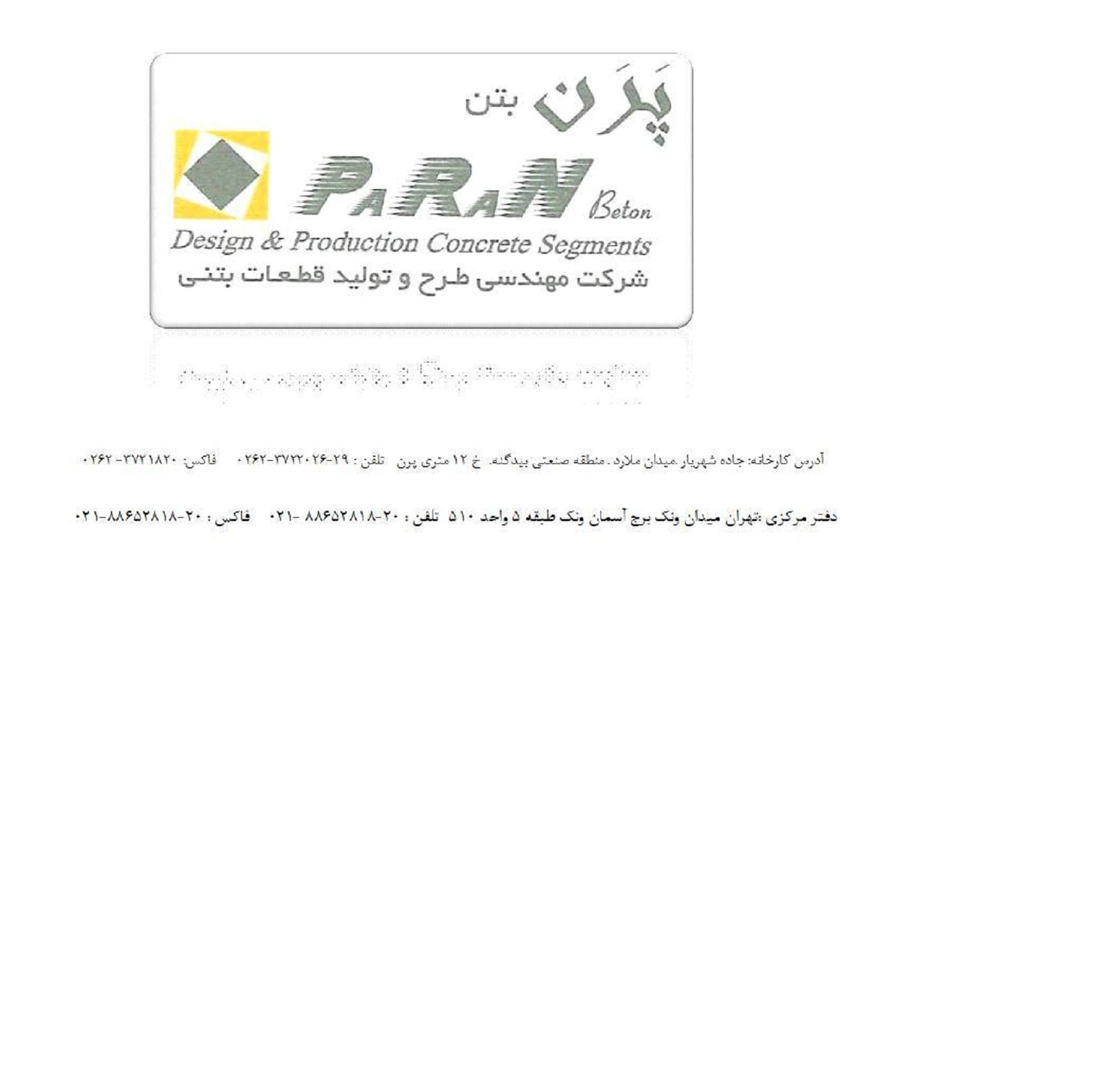 پرن بتن  پرن بتن