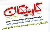 شرکت تعاونی بازرگانی نهاده های دام وطیورکارنیکان شرکت تعاونی بازرگانی نهاده های دام وطیورکارنیکان