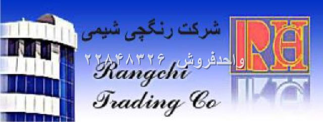 رنگچی شیمی رنگچی شیمی