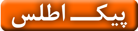 کانون آگهی و تبلیغات پیک اطلس کانون آگهی و تبلیغات پیک اطلس
