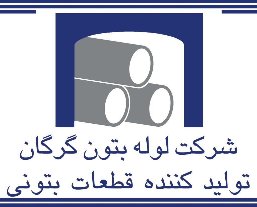 شرکت لوله بتون گرگان شرکت لوله بتون گرگان