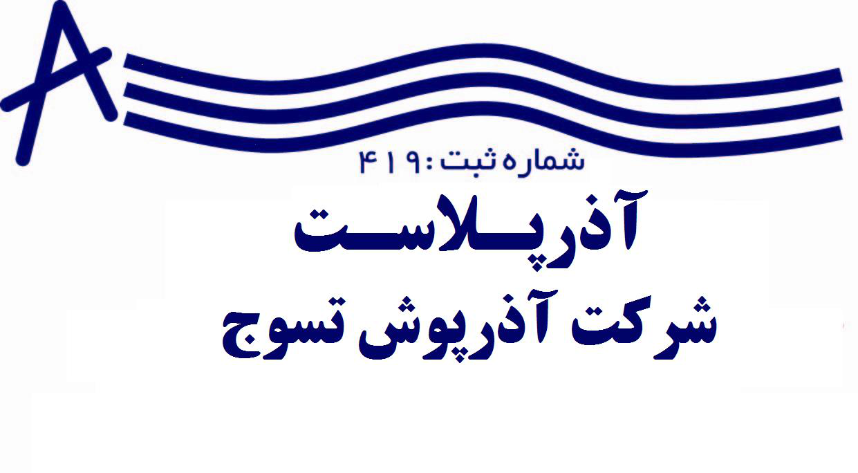 آذرپوش تسوج آذرپوش تسوج