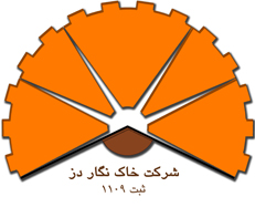 خاک نگار دز ( سهامی خاص ) خاک نگار دز ( سهامی خاص )