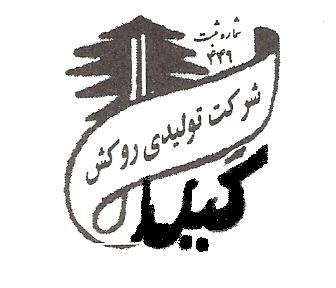 تولیدی روکش گیل سهامی خاص تولیدی روکش گیل سهامی خاص