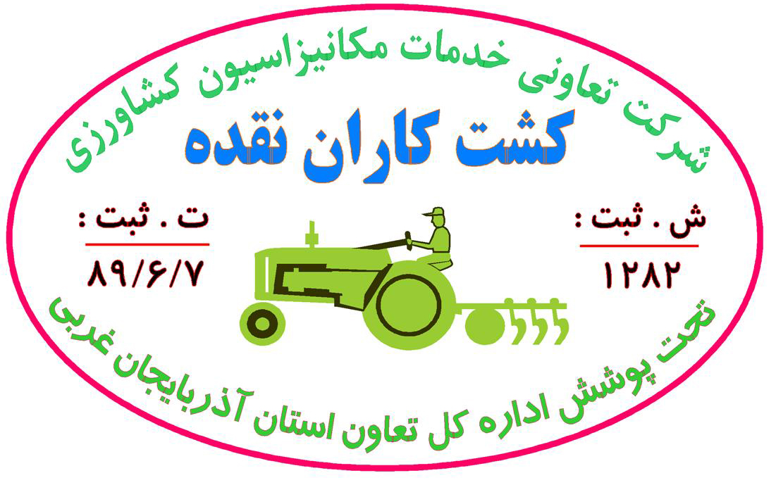 تعاونی خدمات مکانیزاسیون کشاورزی کشت کاران نقده تعاونی خدمات مکانیزاسیون کشاورزی کشت کاران نقده