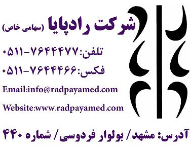 شرکت رادپایا شرکت رادپایا