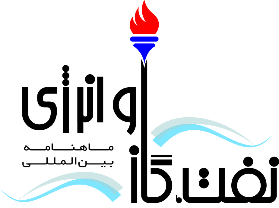 ماهنامه بین المللی نفت، گاز و انرژی ماهنامه بین المللی نفت، گاز و انرژی
