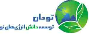 توسعه دانش انرژیهای نو (تودان) توسعه دانش انرژیهای نو (تودان)