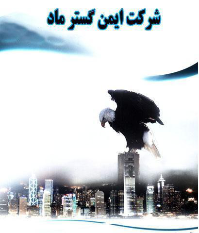 ایمن گستر ماد کردستان ایمن گستر ماد کردستان