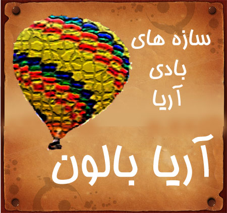 اریا بالون اریا بالون