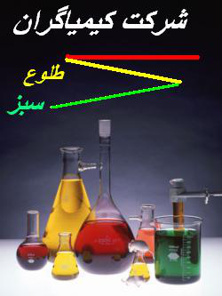 کیمیا گران طلوع سبز کیمیا گران طلوع سبز