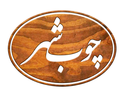 چوب شهر چوب شهر