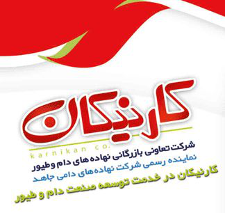 شرکت تعاونی بازرگانی نهاده های دام و طیور کارنیکان شرکت تعاونی بازرگانی نهاده های دام و طیور کارنیکان
