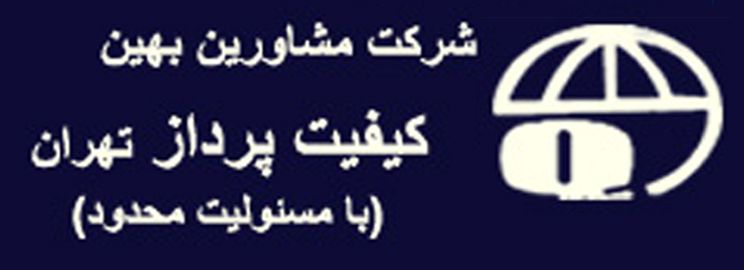 مشاورین بهین کیفیت پرداز تهران مشاورین بهین کیفیت پرداز تهران